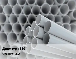 Труба ПВХ, поливинилхлорид 110 s=4.2